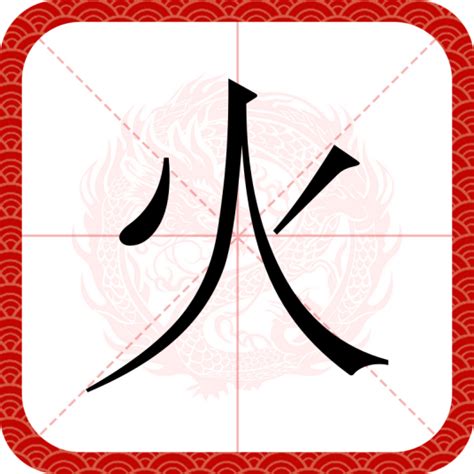 火的意思|火（汉语汉字）